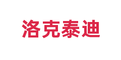 洛克泰迪
