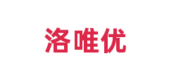 洛唯优