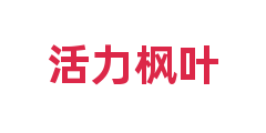 活力枫叶