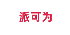 派可为