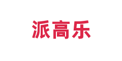 派高乐