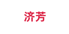 济芳