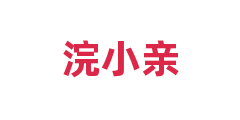 浣小亲