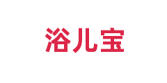 浴儿宝