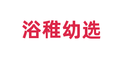 浴稚幼选
