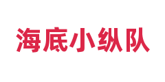 海底小纵队