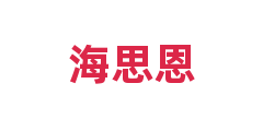 海思恩
