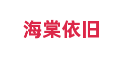 海棠依旧