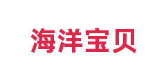 海洋宝贝