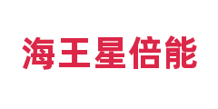 海王星倍能