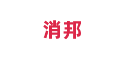 消邦
