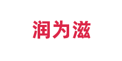 润为滋