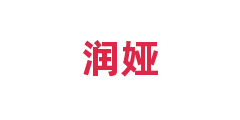 润娅