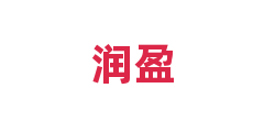 润盈