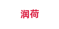 润荷