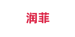 润菲