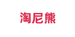 淘尼熊