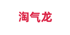 淘气龙