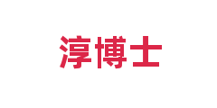 淳博士