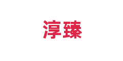淳臻