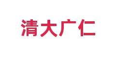 清大广仁