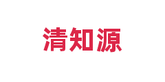 清知源