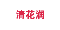 清花润