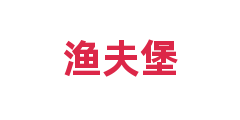 渔夫堡