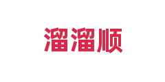 溜溜顺
