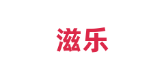 滋乐