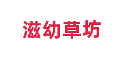 滋幼草坊