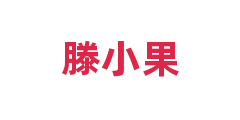 滕小果