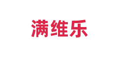 满维乐
