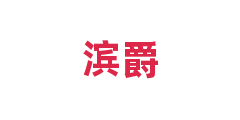 滨爵