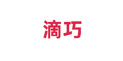 滴巧