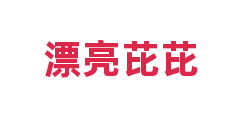 漂亮芘芘