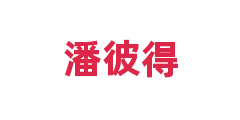 潘彼得