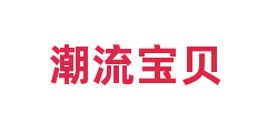 潮流宝贝