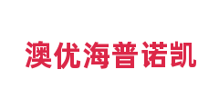 澳优海普诺凯