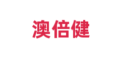 澳倍健
