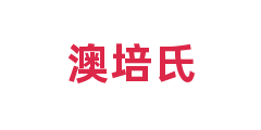 澳培氏