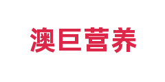 澳巨营养
