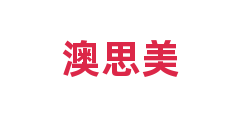 澳思美