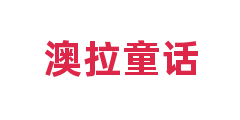 澳拉童话
