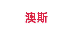 澳斯