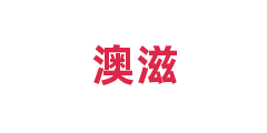 澳滋
