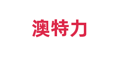 澳特力
