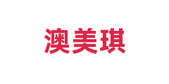 澳美琪