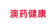 澳药健康