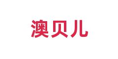 澳贝儿